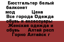 Бюстгальтер белый балконет Milavitsa 85 E-D мод. 11559 › Цена ­ 900 - Все города Одежда, обувь и аксессуары » Женская одежда и обувь   . Алтай респ.,Горно-Алтайск г.